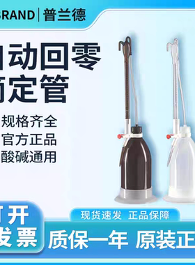 德国进口普兰德自动调零滴定管，Dr. Schilling式量程50ml 23758