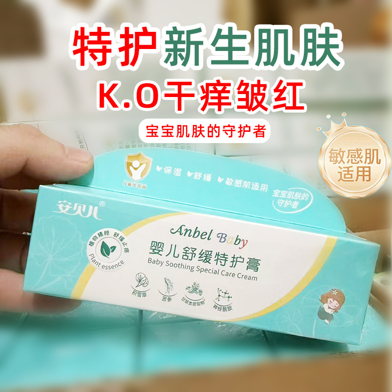 安贝儿婴儿特护膏宝宝舒缓湿痒红PP淹脖子缓解肌肤干燥护理苹果脸