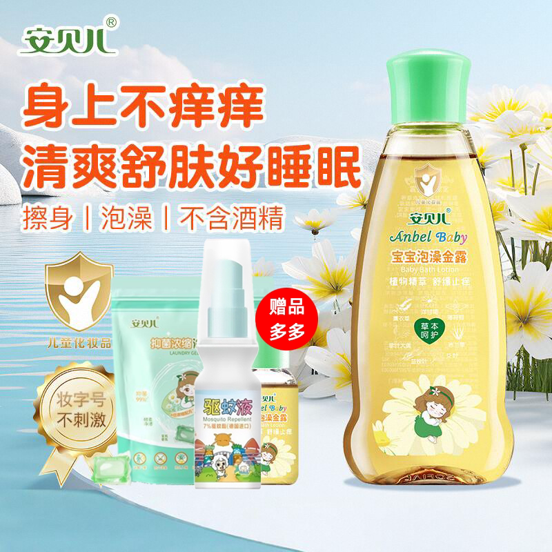 安贝儿婴儿泡澡金露宝宝夏季止痒舒缓痱清凉花露水痱子水原液