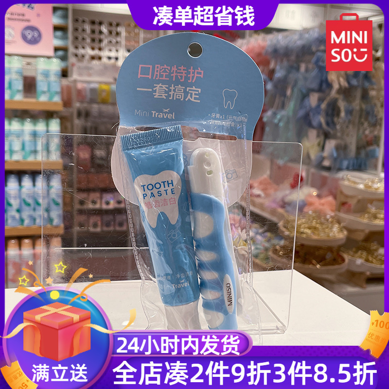 MINISO名创优品迷你旅行系列口腔护理套装牙膏牙刷便携旅行套装