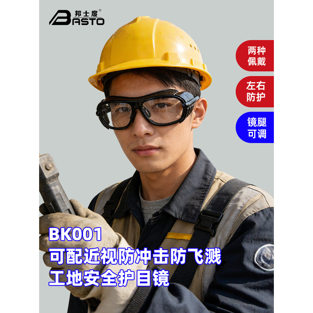 邦士度防护眼镜劳保工作保护防冲击防飞溅防尘防雾护目镜可配近视