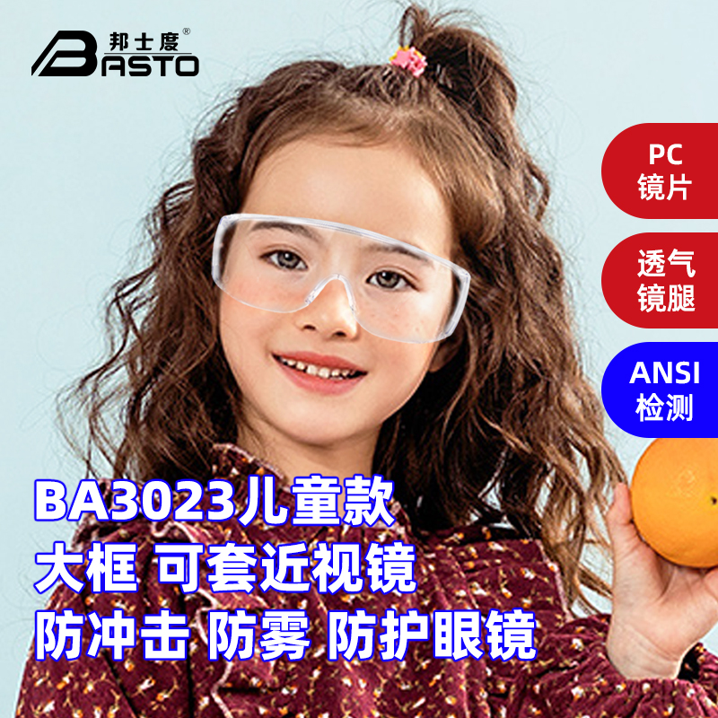邦士度护目镜防雾防飞溅儿童款