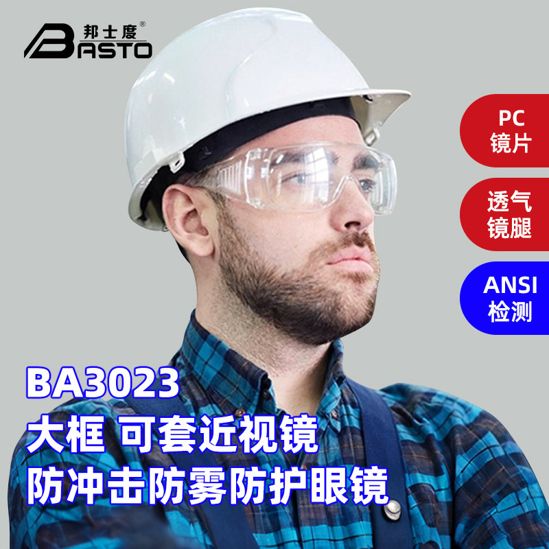 邦士度安全防护目镜护目眼罩防护眼镜防雾可戴近视男女款透明镜框