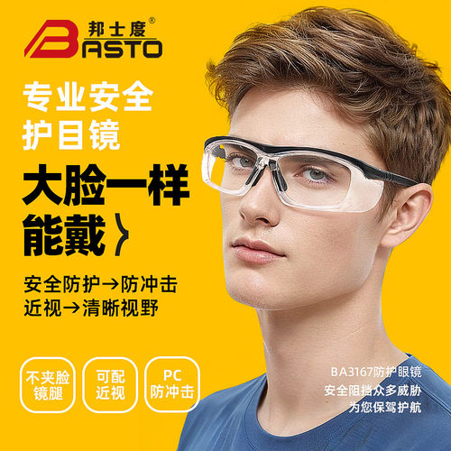 邦士度护目镜劳保保护防冲击防飞溅防雾护目镜可配近视大脸可戴