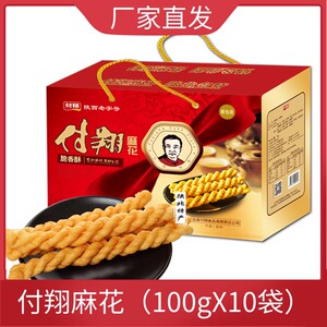 付翔麻花100g*10袋礼盒脆香酥手工甜味咸味小麻花陕西老字号零食