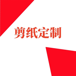 剪纸定做成品设计底稿手工作品风景建筑肖像动漫人物中国风定制