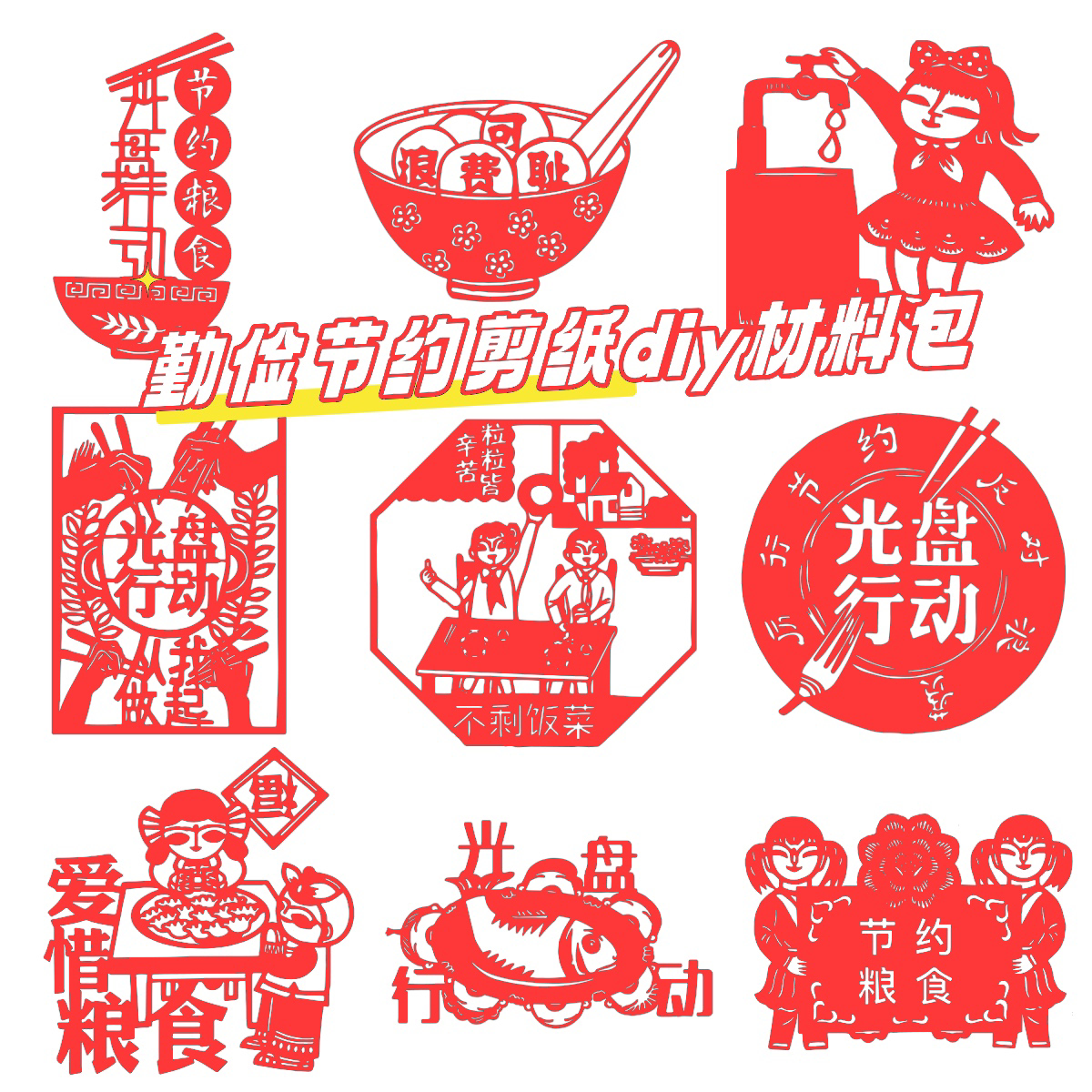 勤俭节约粮食用水剪纸模板手工儿童刻纸中国风剪纸底稿光盘行动