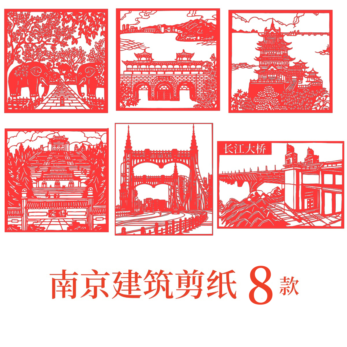 南京景点建筑长江大桥纸质手工剪纸成品风景新刻学生图案特色文化