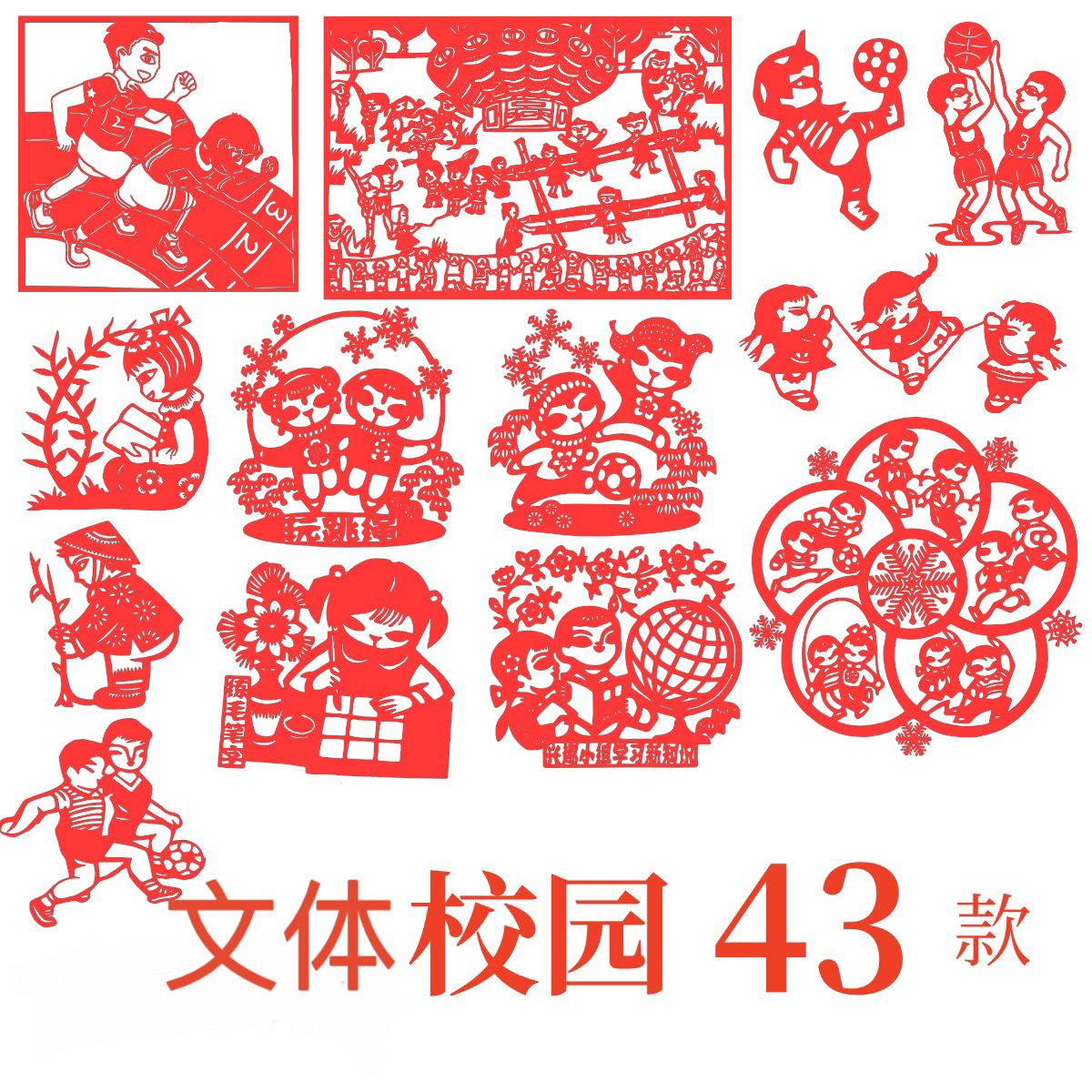 纸质剪纸手工成品校园课间活动学生社团文化礼仪体育足球生活图案