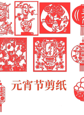 正月十五元宵节剪纸纸质手工剪纸成品阖家团圆饭一家亲常图案窗花
