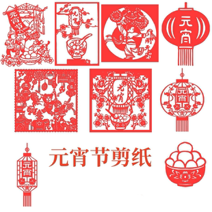 正月十五元宵节剪纸纸质手工剪纸成品阖家团圆饭一家亲常图案窗花