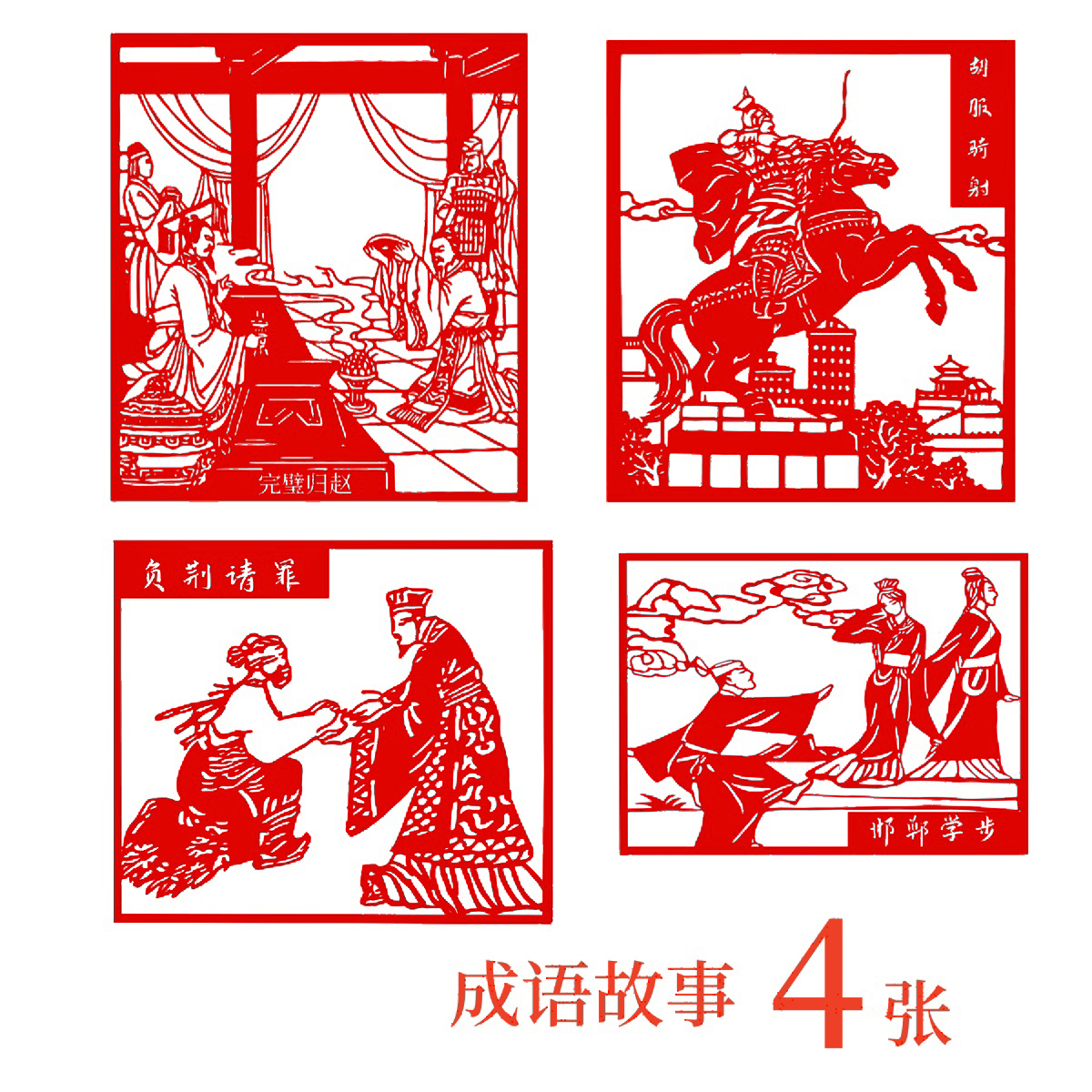 手工成语故事剪纸邯郸学步负荆请罪胡服骑射完璧归赵中国风刻纸