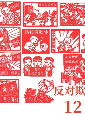 反对霸凌欺凌校园学生安全教育手工成品剪纸宣传图案阳光下成长