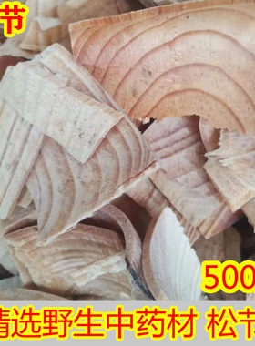中药材油松节 松节野生黄松木节包邮正品老松枝油性足无杂质500克