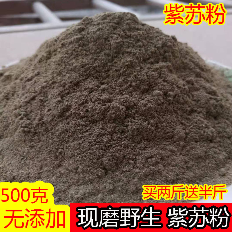 现磨野生紫苏粉去腥 紫苏叶粉 苏子粉烧鱼虾蟹香料烧烤调料500克