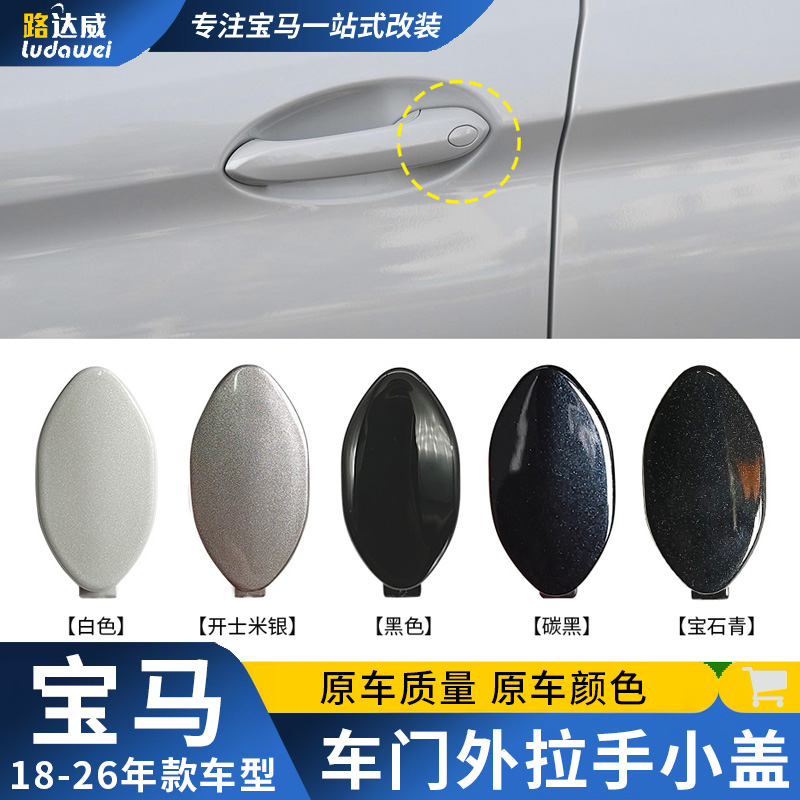 适用新宝马3系5系车门外拉手盖子X3/X4/X5/X6/X7/G38/G08钥匙孔盖