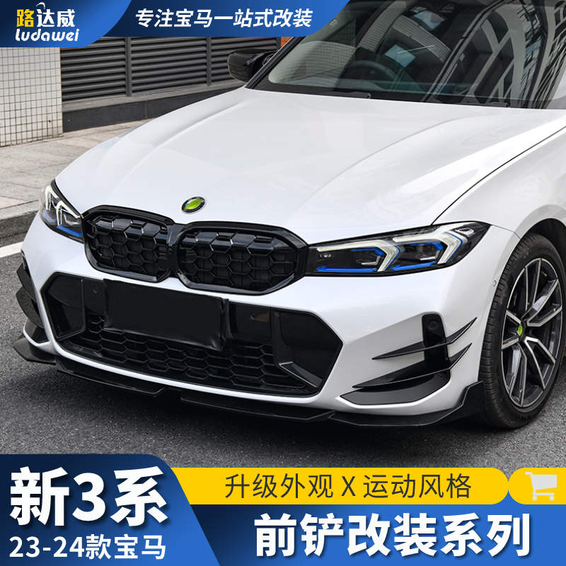 适用于23-24款宝马3系前铲改装325Li三系mp前唇前脸风刀外观套件