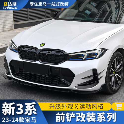 适用于23-26款宝马3系前铲改装325Li三系mp前唇前脸风刀外观套件