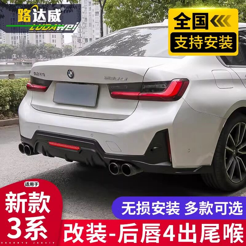适用23/24款宝马新3系领航灯后唇325li三系改装四出尾喉尾唇套件