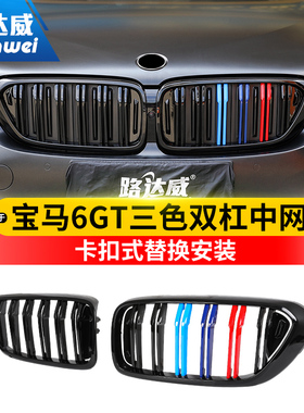 适用于18-21款宝马6系gt中网630i640i改装亮黑色双杠中网装饰格栅