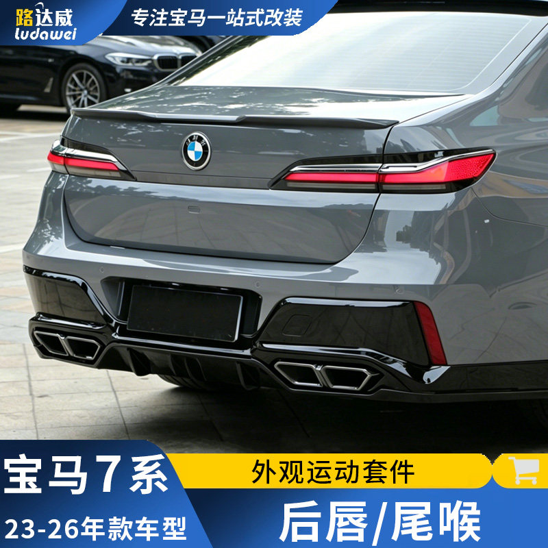 适用宝马7系后唇尾喉改装m760li尾唇四出尾嘴前唇侧裙黑武士包围