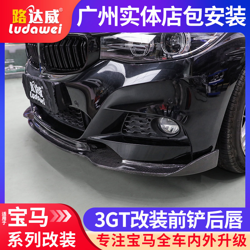 宝马3系gt改装前唇后唇gt320碳纤维前铲四出尾喉排气尾唇运动包围