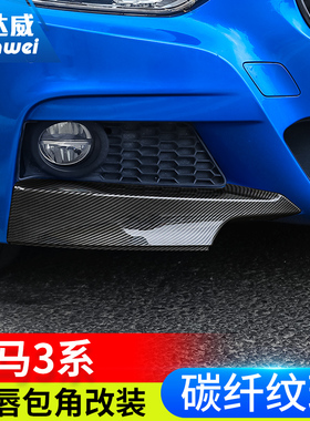 适用于宝马3系前唇前铲包角320li改装碳纤维F35套件MP MT前杠包围