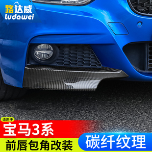 适用于宝马3系前唇前铲包角320li改装 MT前杠包围 碳纤维F35套件MP