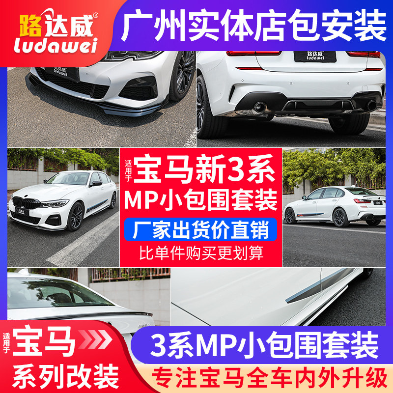 宝马新3系320i325li330li改装前唇后唇mp运动小包围g28排气管尾喉
