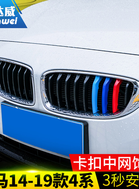 适用于宝马4系改装中网三色条425i430i440i中网装饰贴f36装饰亮条