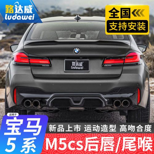 适用于宝马5系后唇四出尾喉530li改装五系m5尾唇包围黑武士mp套件