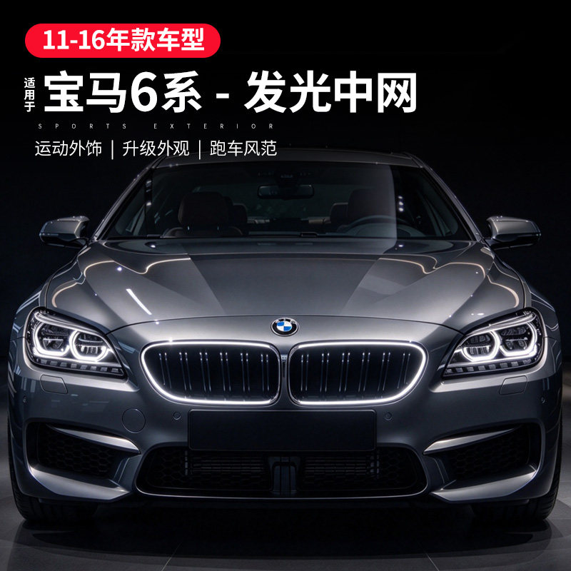 适用宝马6系发光中网f12黑色进气格栅led六系f06改装中网装饰配件
