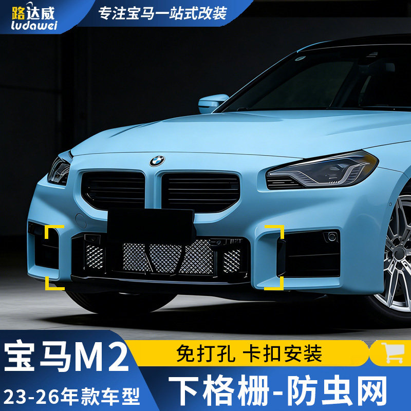 适用宝马M2防虫网水箱防护网G87改装前脸前下进气格栅中网保护罩