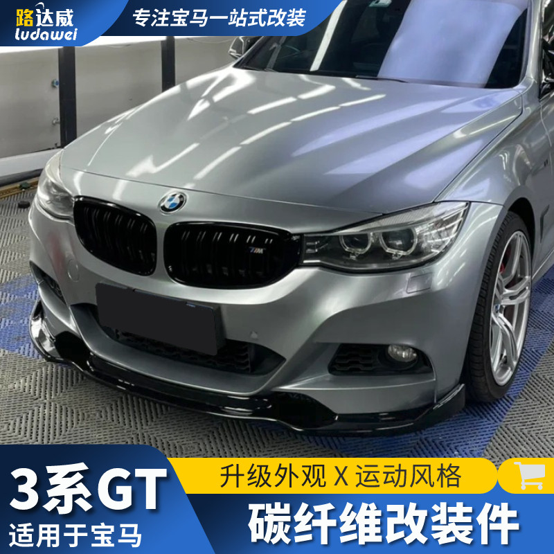适用宝马3系gt运动版改装前铲前唇后唇四出尾喉碳纤维F34包围尾唇