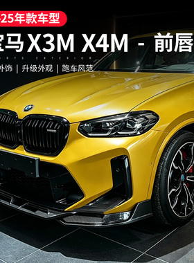 适用宝马X3M前铲包围套件x4m前唇中网尾翼后唇F97F98外观改装配件