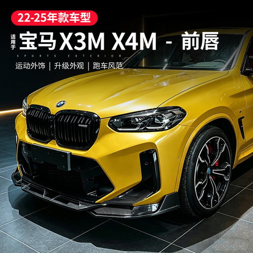 适用宝马X3M前铲包围套件x4m前唇中网尾翼后唇F97F98外观改装配件