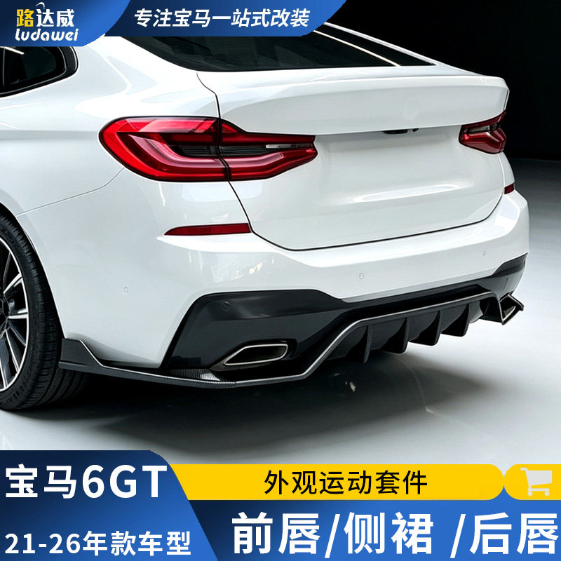 适用宝马6GT后唇中网前唇侧裙前铲尾翼G32外观套件6系gt改装包围