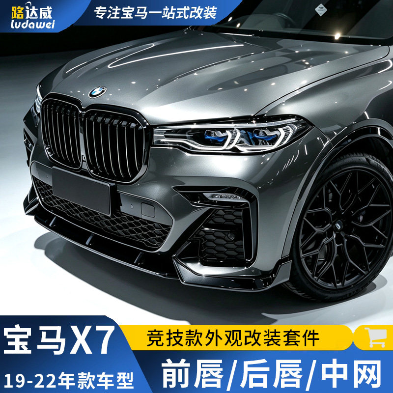 适用于宝马x7改装黑武士前铲后唇中网熏黑侧裙尾翼G07小包围套件