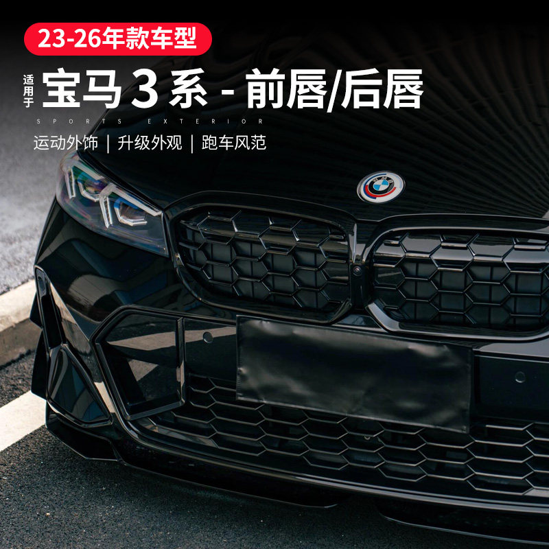 适用26款宝马3系MP前唇前铲M340后唇尾喉尾唇改装外观黑武士套件