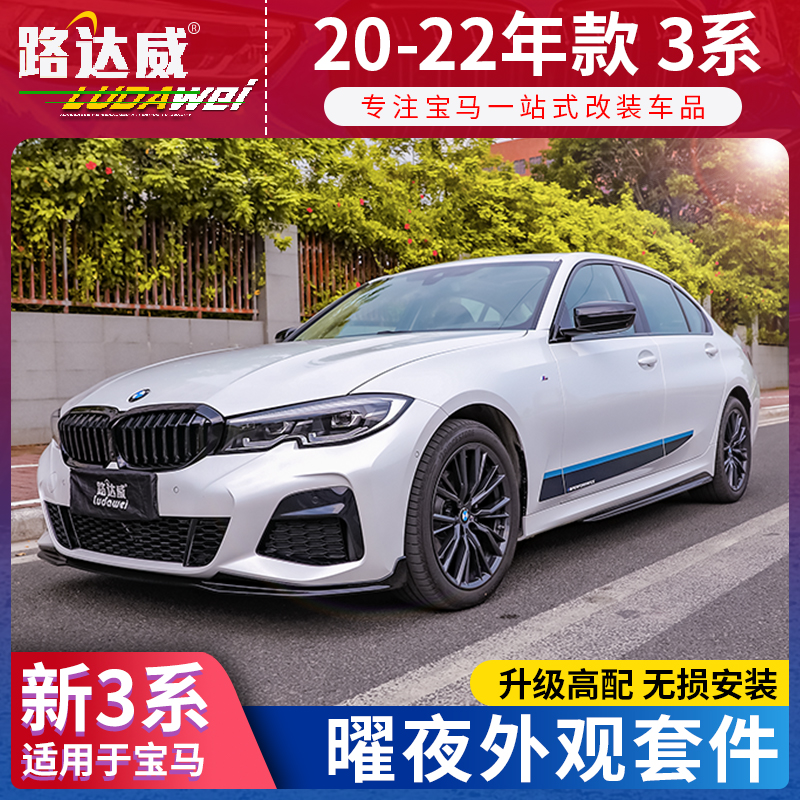宝马新3系改装耀夜外观套件