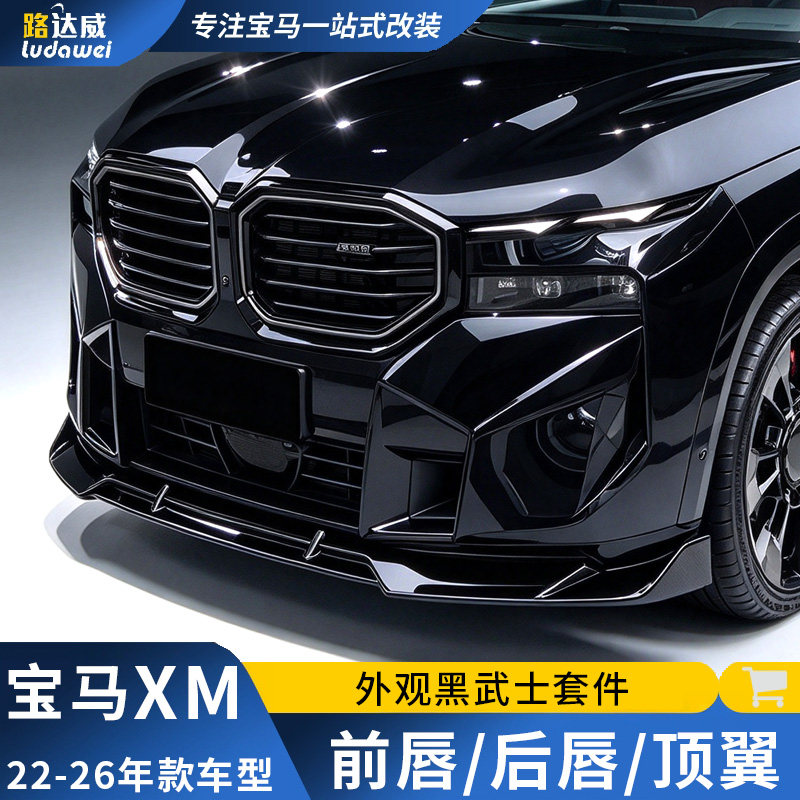 适用宝马XM前唇侧裙后唇前铲后扰流中网G09改装黑武士包围xm套件