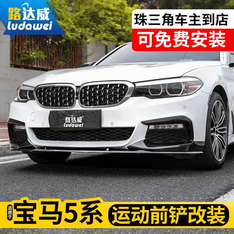 适用宝马5系前唇525li530改装五系mp前铲碳纤维g38运动小包围套件