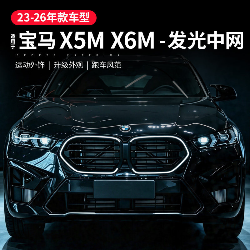 适用于宝马X6发光中网黑色G06前杠进气格栅X5M改装中网灯装饰配件