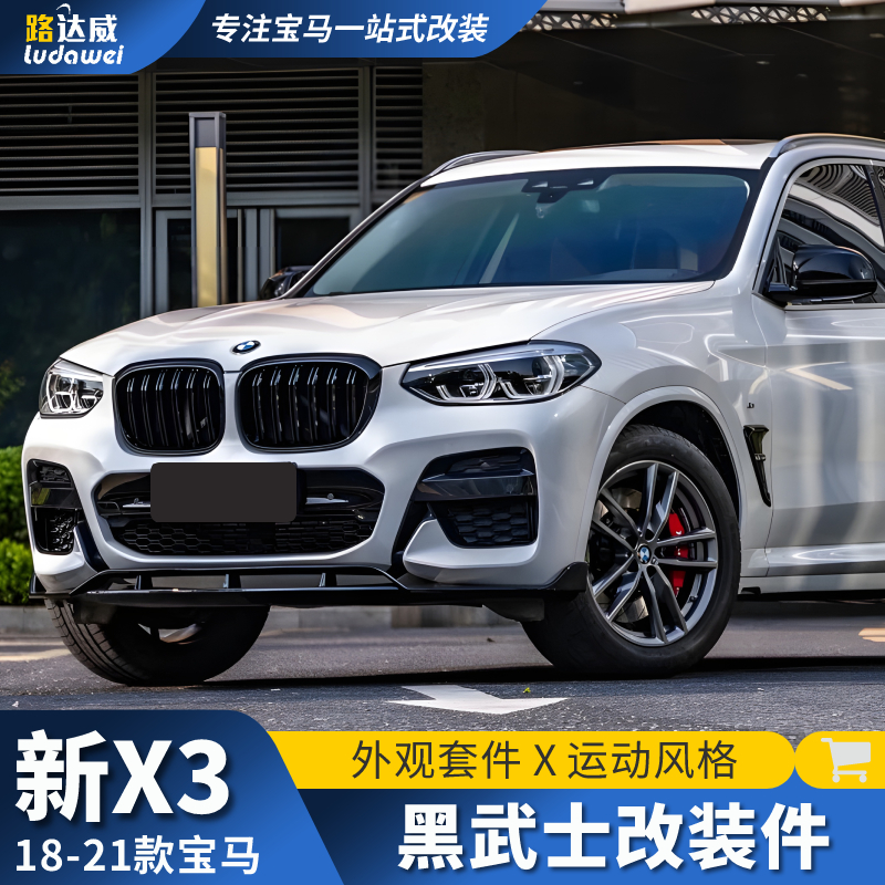 适用于宝马x3改装黑武士前铲中网后唇尾喉尾翼雷霆版侧腮外观套件