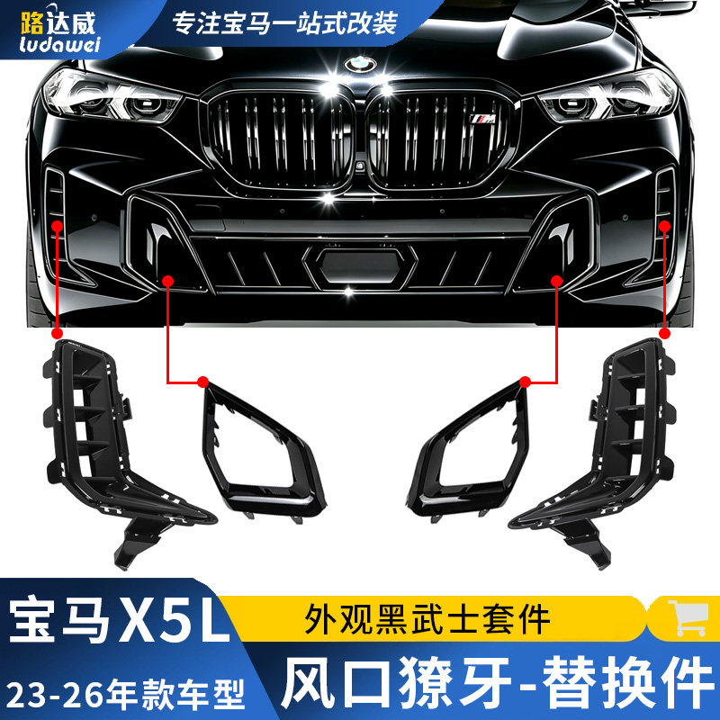适用宝马X5獠牙替换黑化前脸獠牙前杠风口配件x5l改装黑武士套件