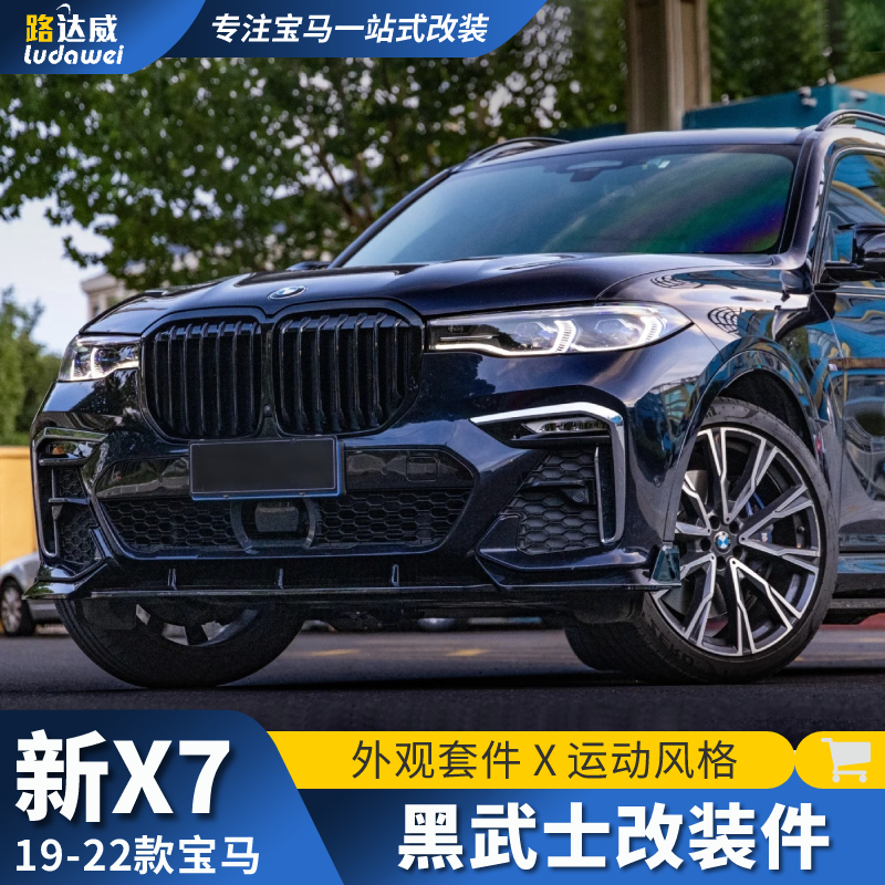 适用于宝马x7改装黑武士前铲后唇中网熏黑侧裙尾翼G07小包围套件