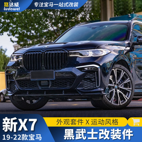 适用于宝马x7改装黑武士前铲后唇中网熏黑侧裙尾翼G07小包围套件