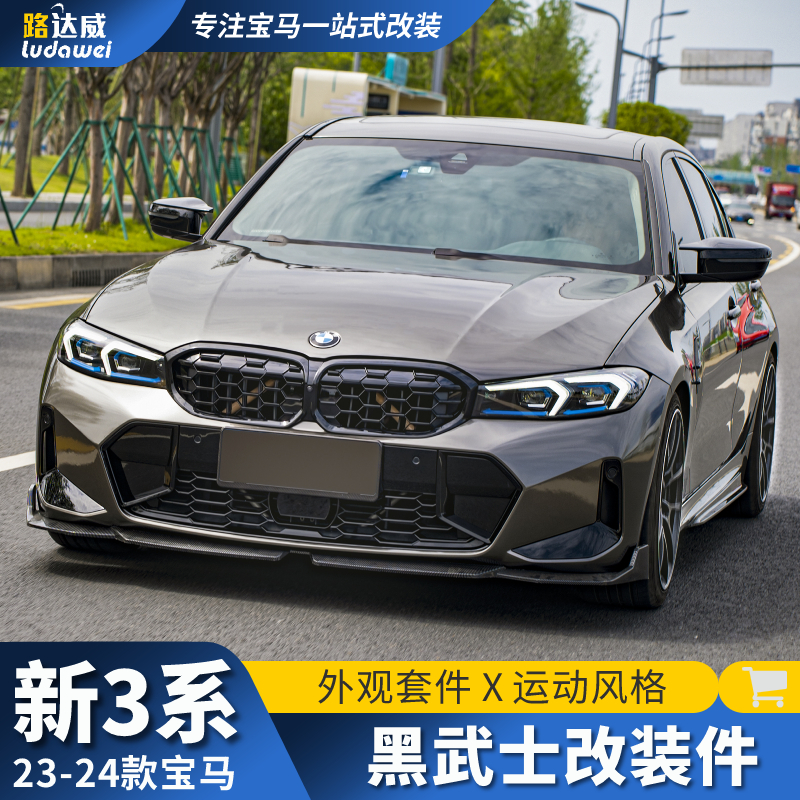 适用23-24款宝马新3系前铲后唇中网侧裙尾翼325Li三系改装MP套件