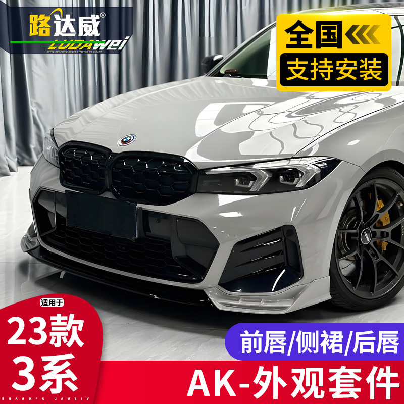 宝马3系前唇前铲后唇侧裙尾翼