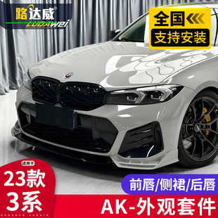 适用23/25款宝马3系前唇前铲后唇侧裙尾翼尾喉三系改装ak包围套件